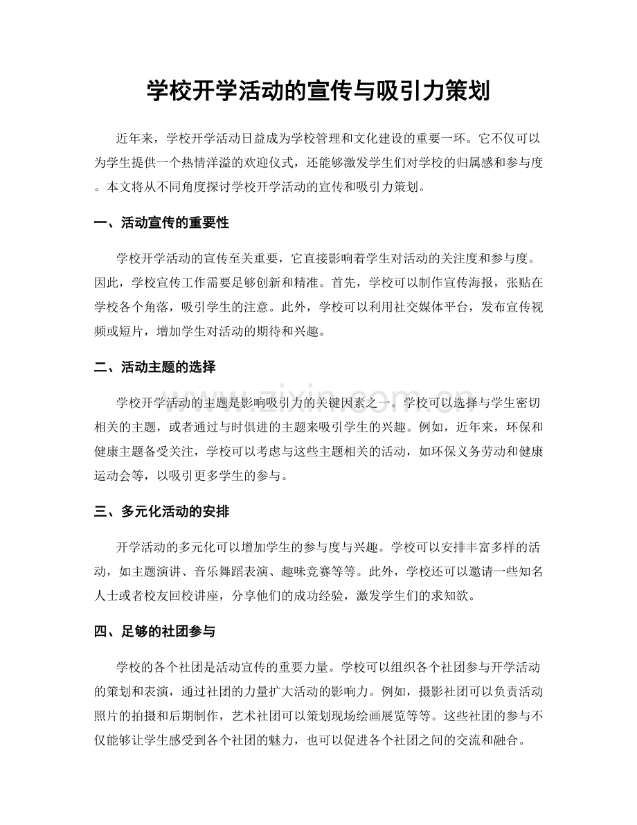 学校开学活动的宣传与吸引力策划.docx_第1页