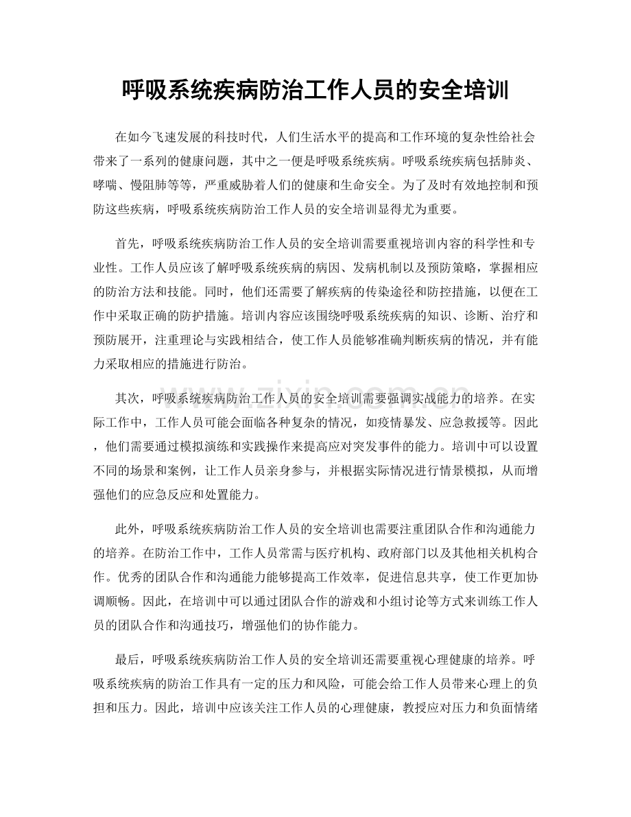 呼吸系统疾病防治工作人员的安全培训.docx_第1页