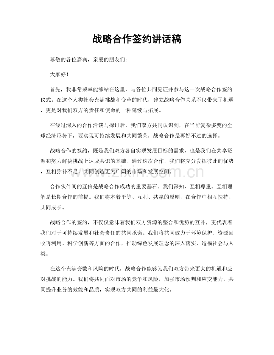 战略合作签约讲话稿.docx_第1页