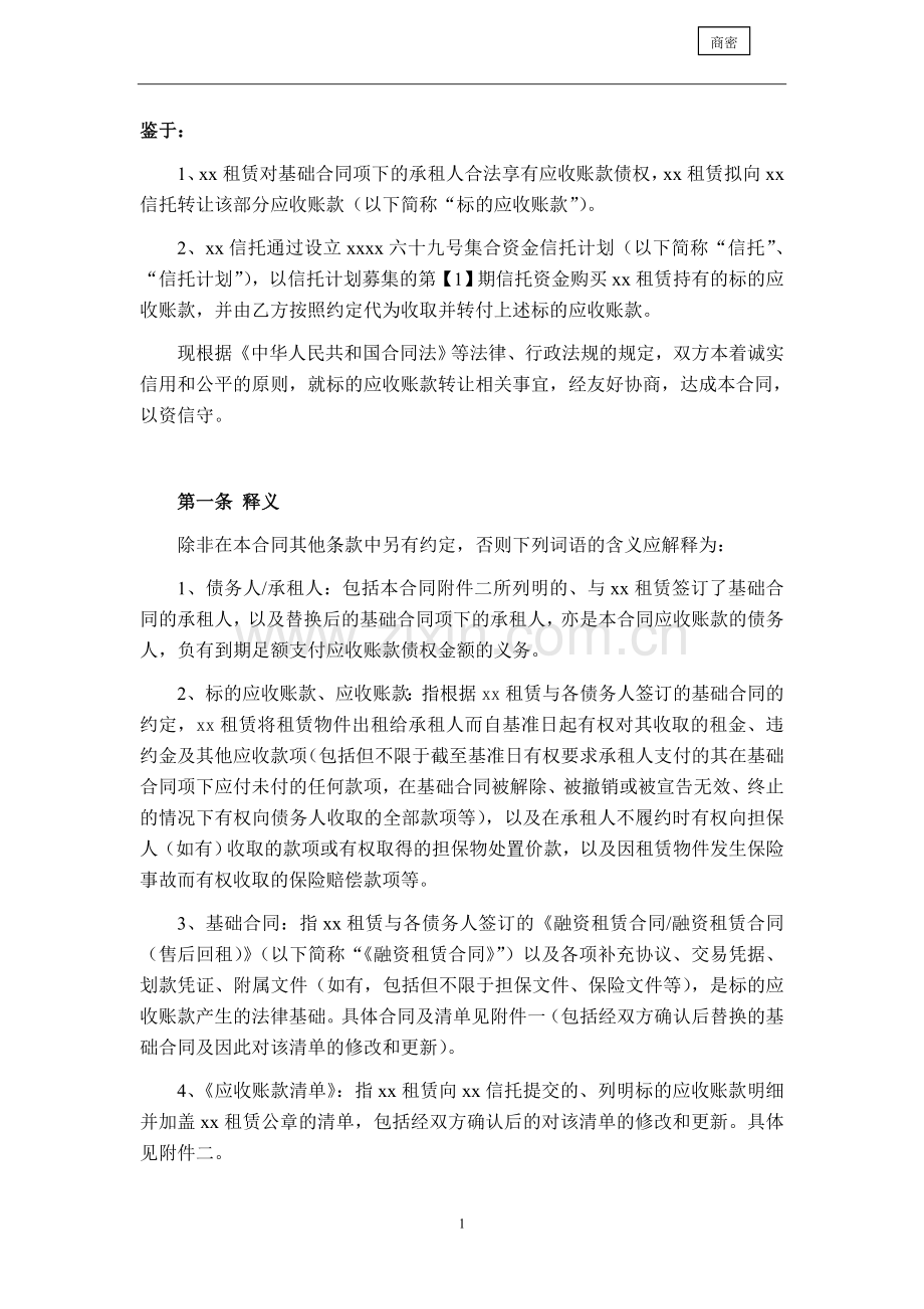 应收账款信托计划应收账款转让合同清洁版.doc_第2页