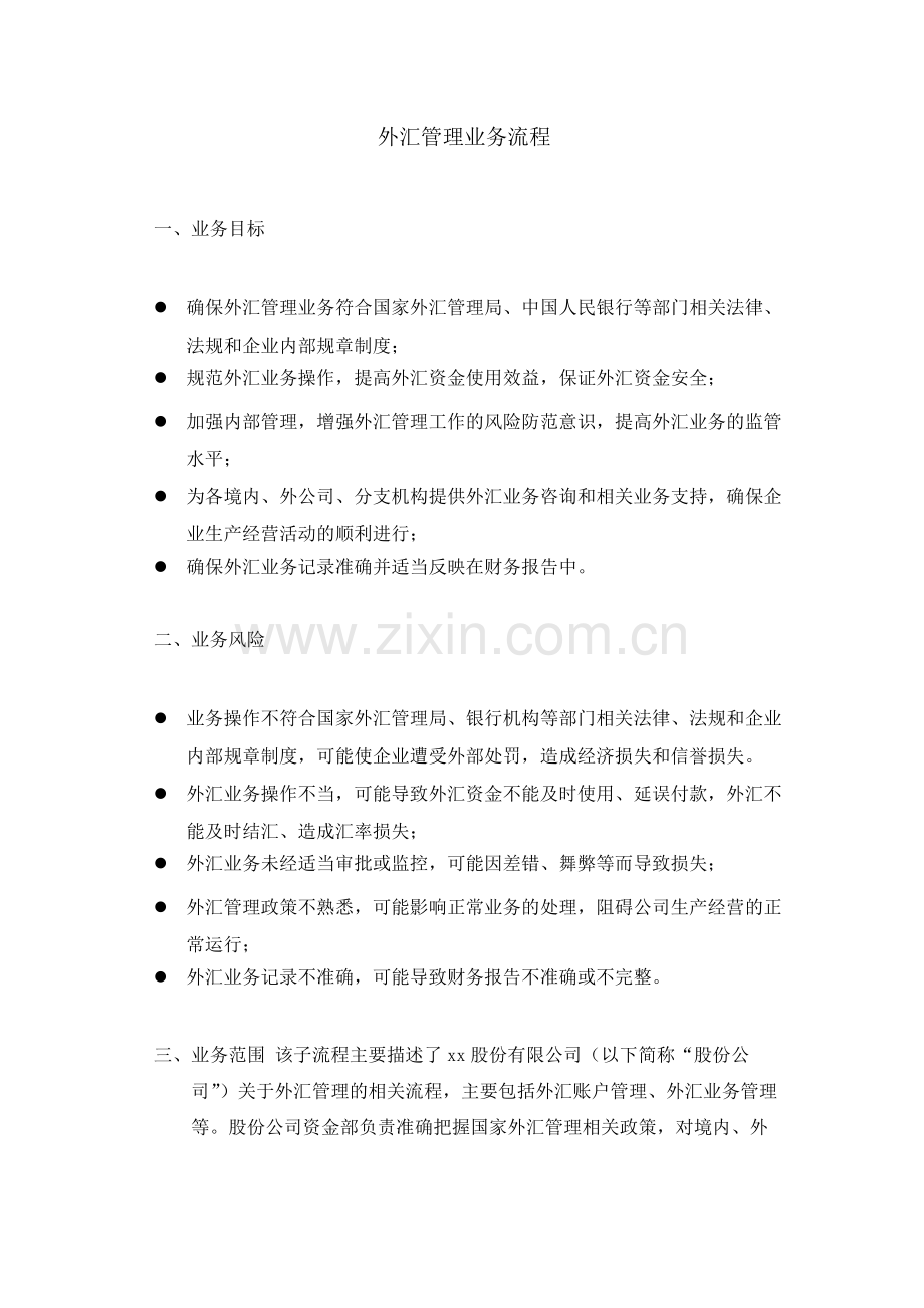 集团公司外汇管理业务流程--内控.docx_第1页