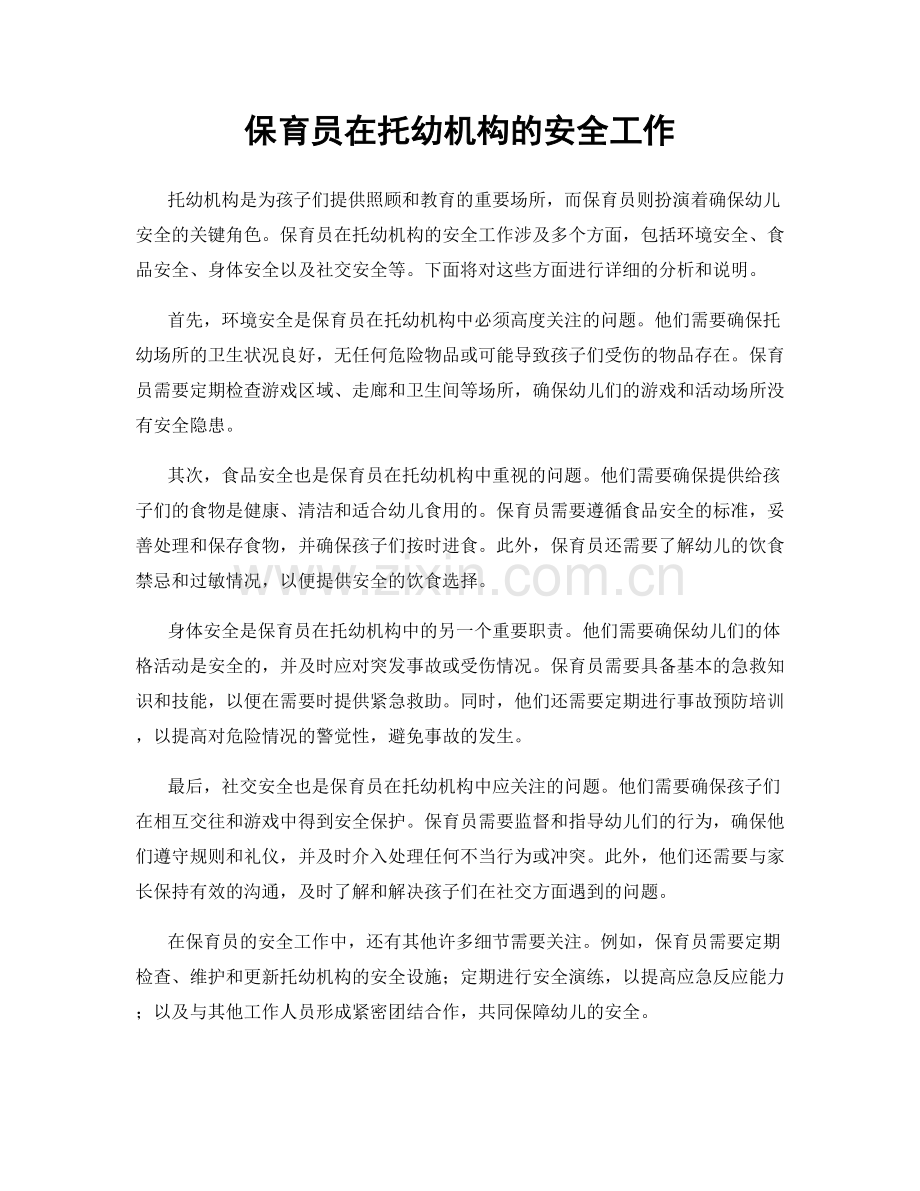 保育员在托幼机构的安全工作.docx_第1页