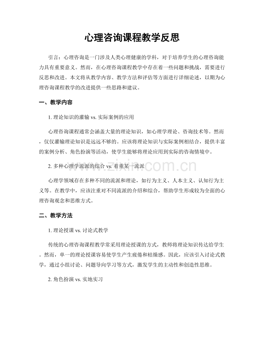 心理咨询课程教学反思.docx_第1页