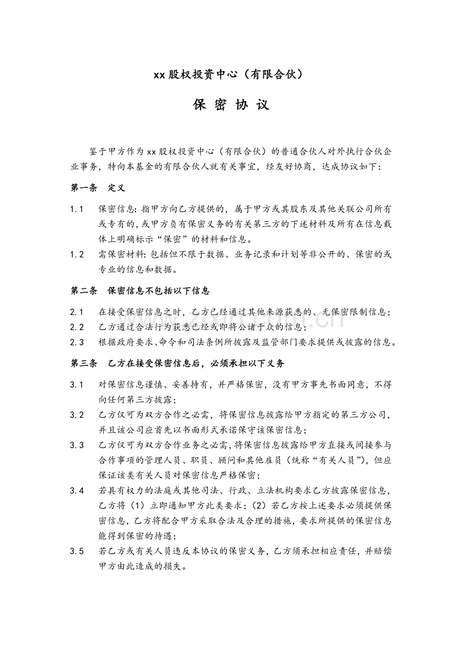 保密协议-私募基金合伙企业执行事务合伙人使用.doc_第1页