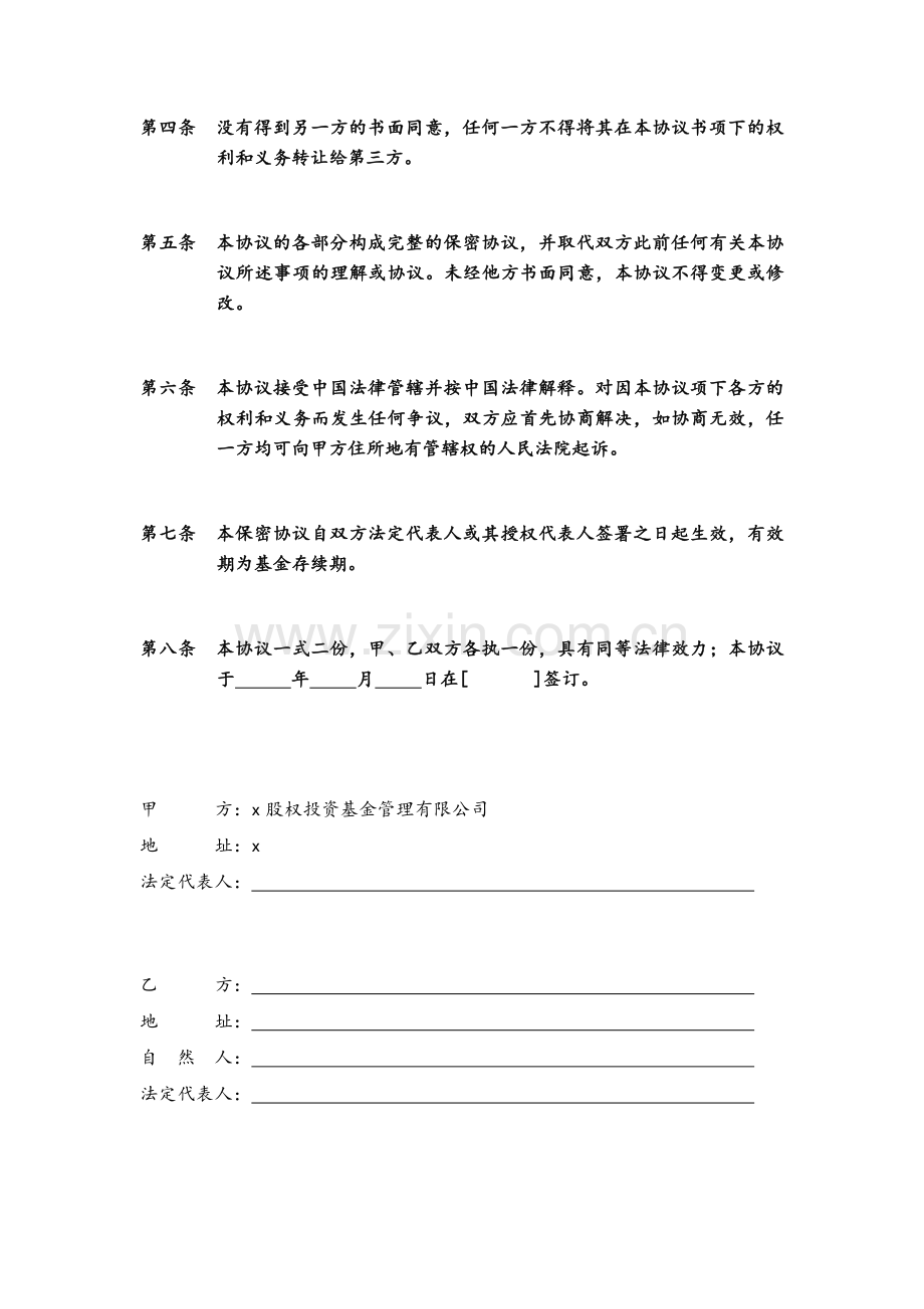 保密协议-私募基金合伙企业执行事务合伙人使用.doc_第2页