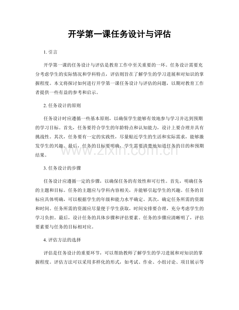 开学第一课任务设计与评估.docx_第1页