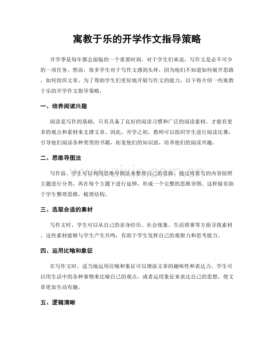 寓教于乐的开学作文指导策略.docx_第1页