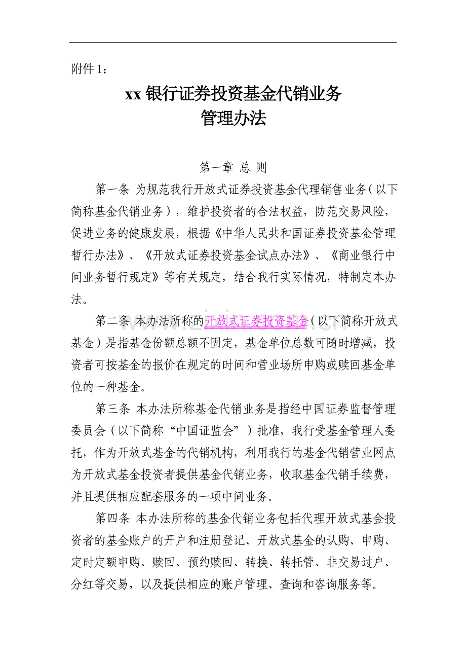 银行证券投资基金代销业务管理办法.doc_第1页