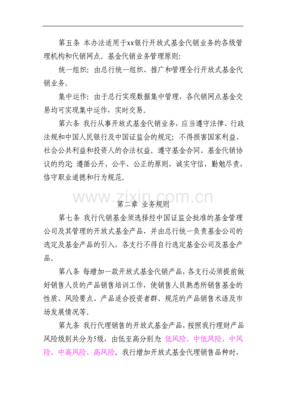 银行证券投资基金代销业务管理办法.doc_第2页