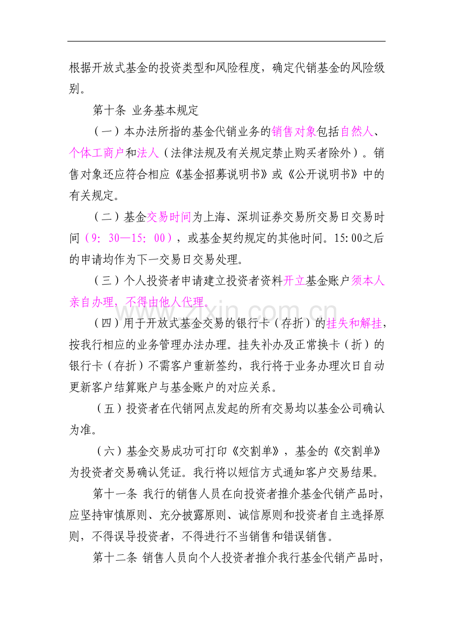 银行证券投资基金代销业务管理办法.doc_第3页