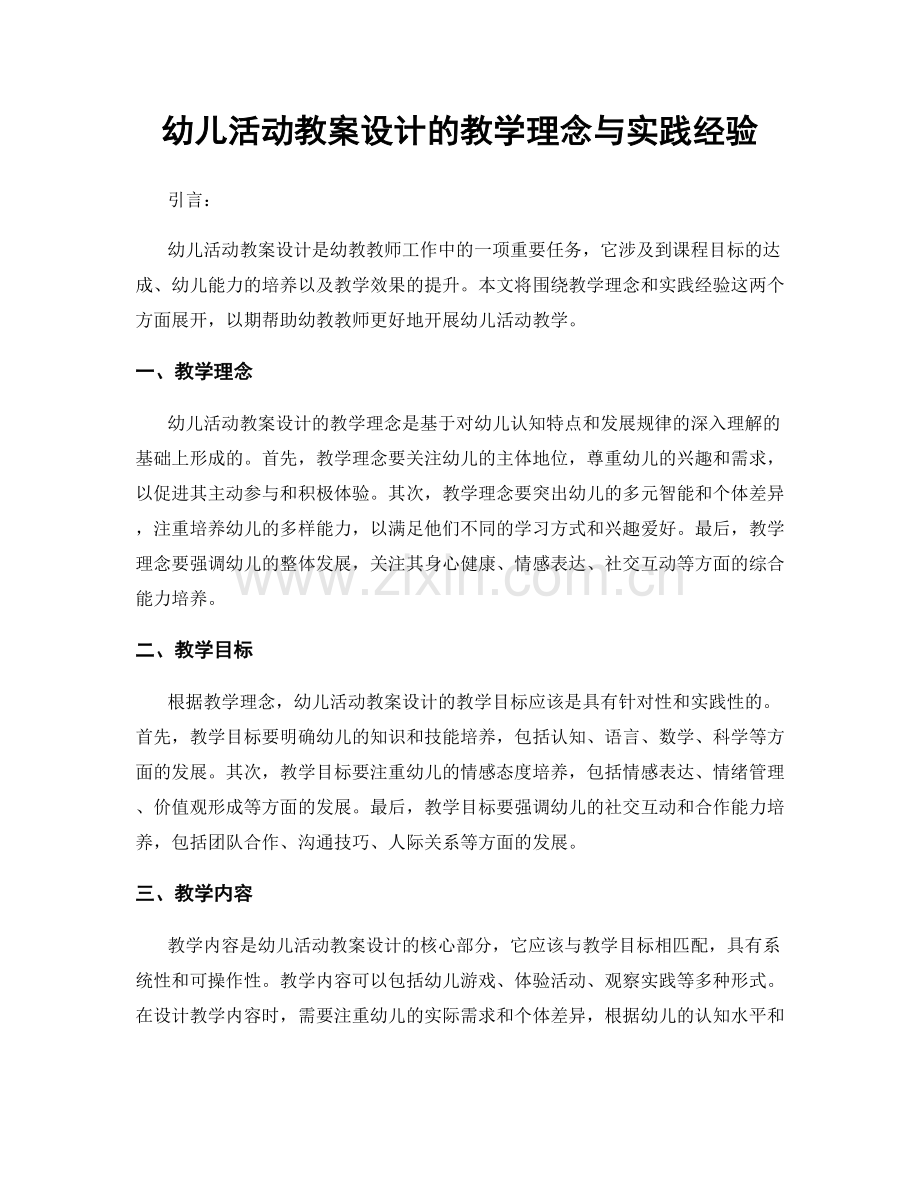 幼儿活动教案设计的教学理念与实践经验.docx_第1页