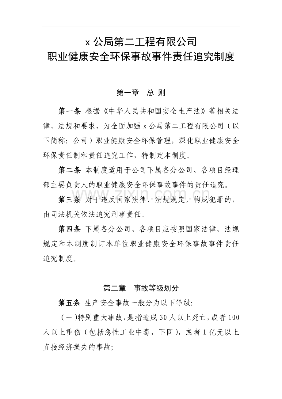 第二工程有限公司职业健康安全环保事故事件责任追究制度.docx_第1页