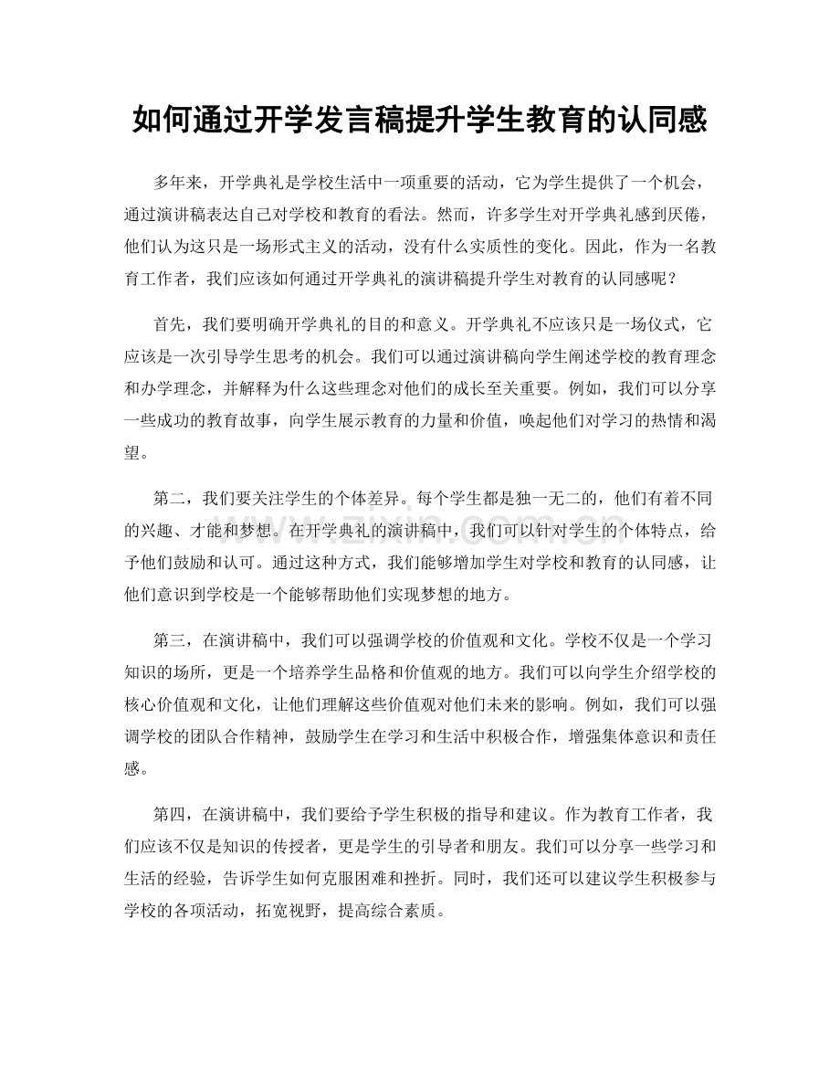 如何通过开学发言稿提升学生教育的认同感.docx_第1页