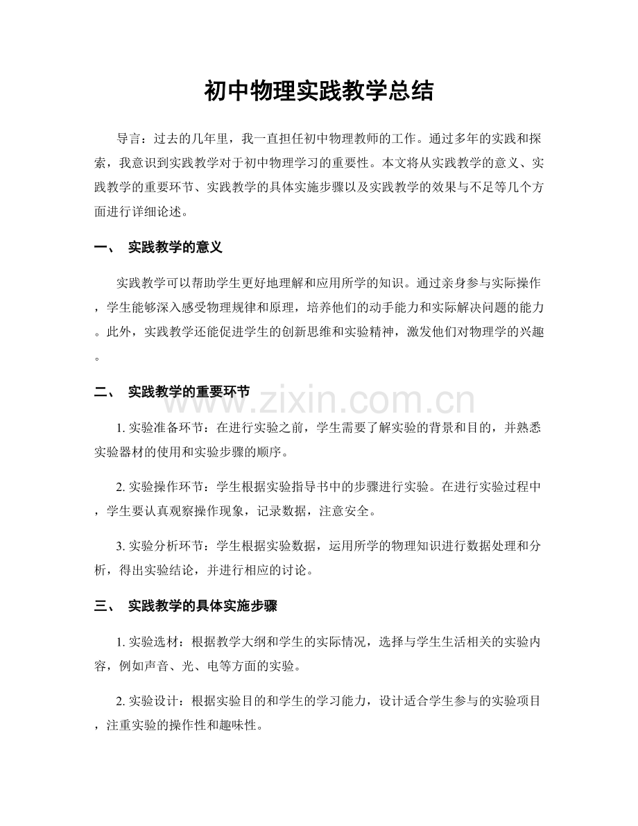 初中物理实践教学总结.docx_第1页