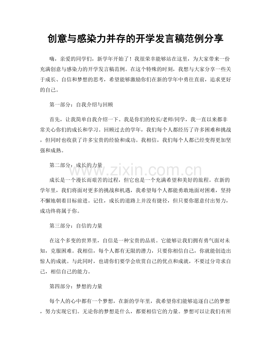 创意与感染力并存的开学发言稿范例分享.docx_第1页