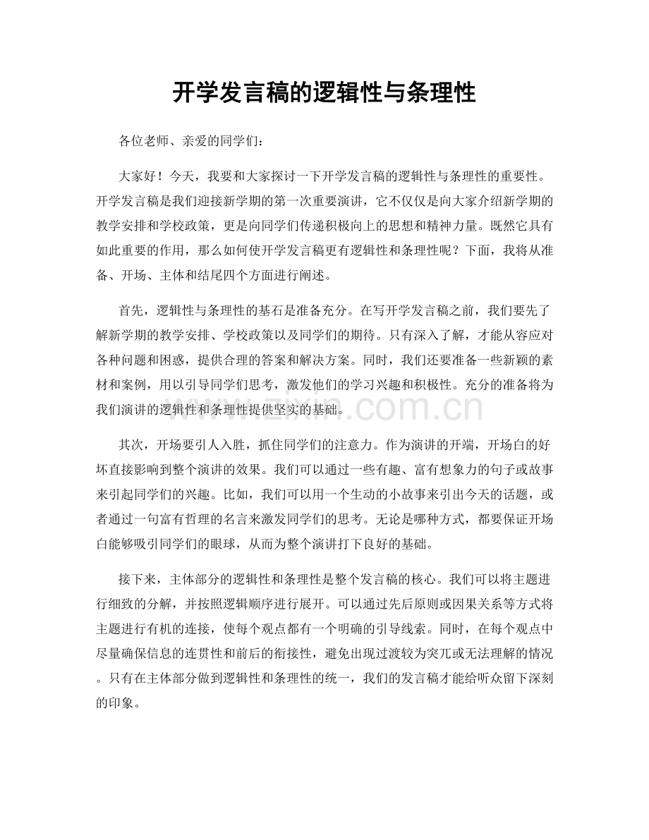 开学发言稿的逻辑性与条理性.docx_第1页