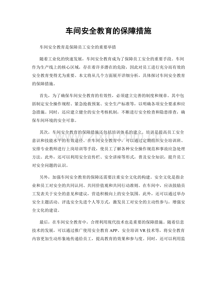 车间安全教育的保障措施.docx_第1页