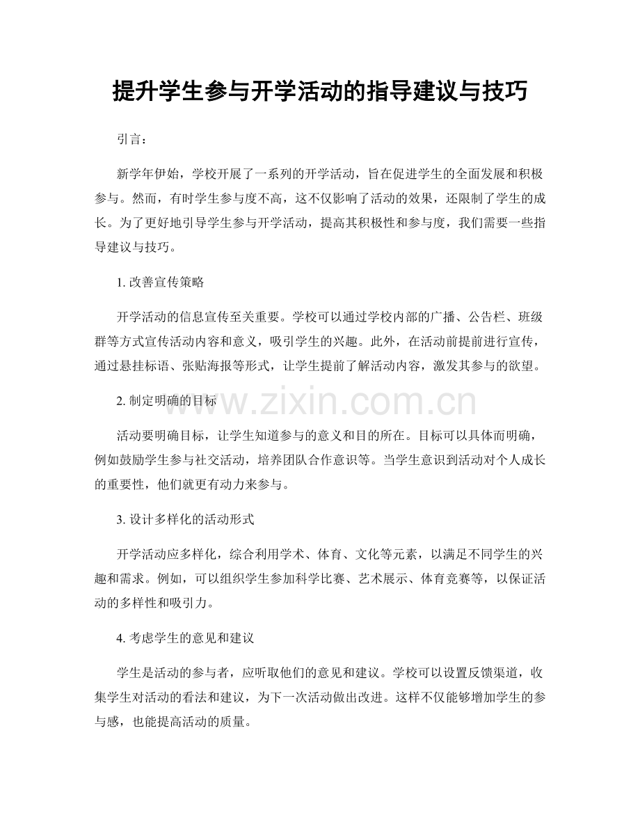 提升学生参与开学活动的指导建议与技巧.docx_第1页