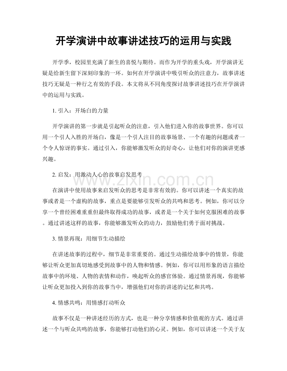 开学演讲中故事讲述技巧的运用与实践.docx_第1页