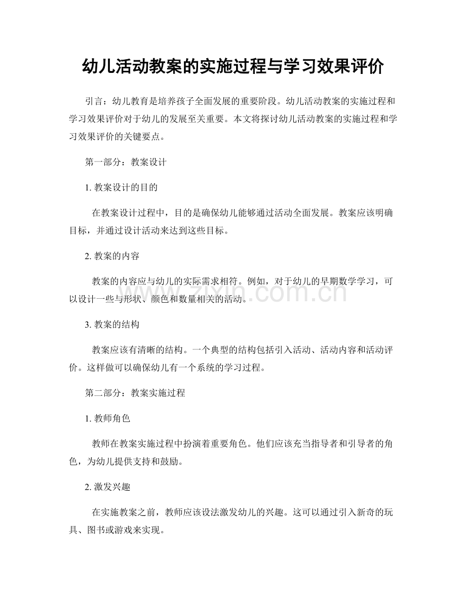 幼儿活动教案的实施过程与学习效果评价.docx_第1页