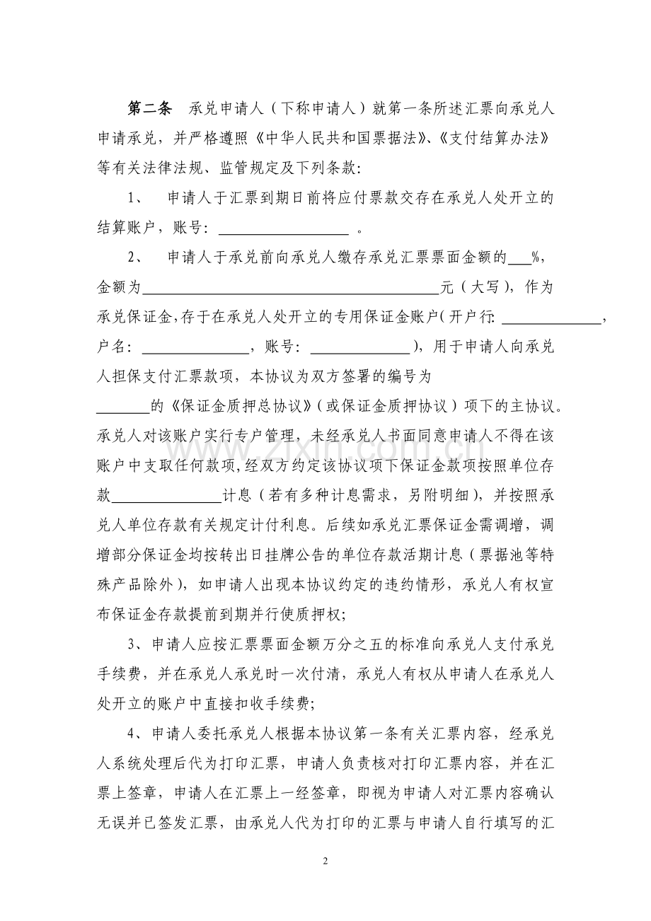 银行商业汇票承兑协议模版.doc_第2页