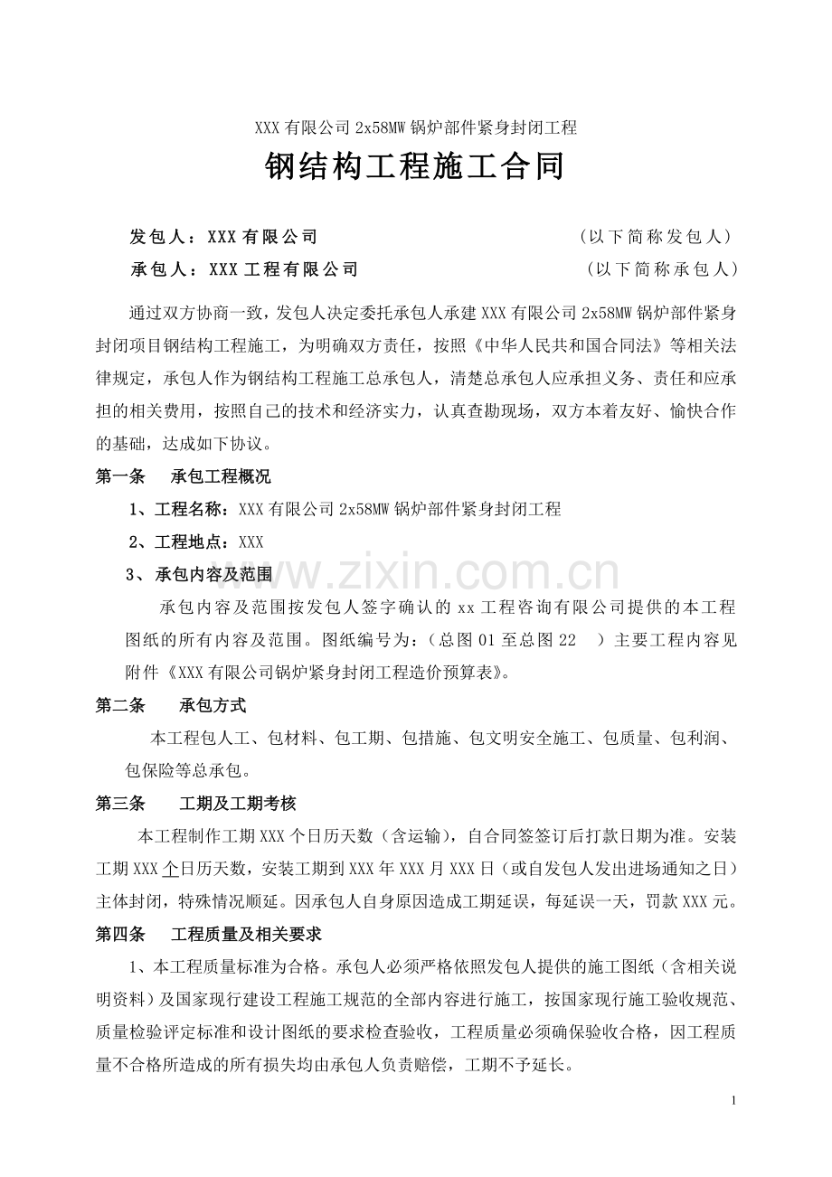 锅炉部件紧身封闭工程合同书.doc_第1页