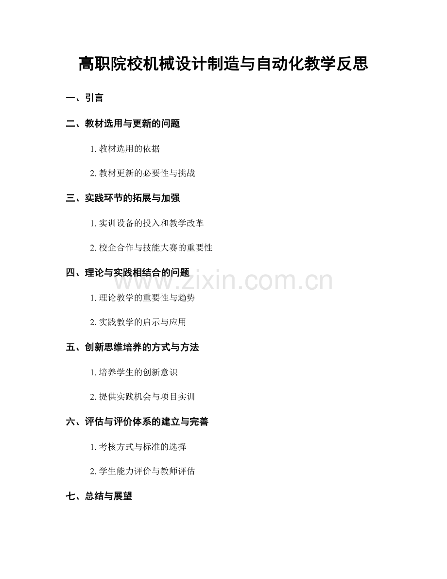 高职院校机械设计制造与自动化教学反思.docx_第1页