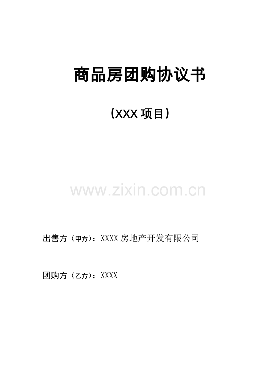 商品房团购协议书.doc_第1页