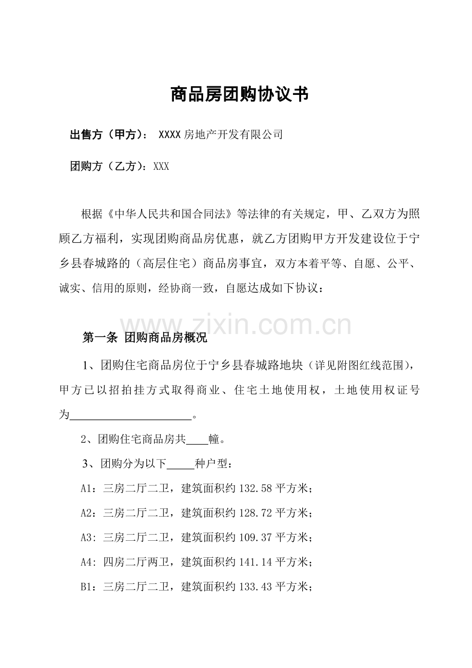 商品房团购协议书.doc_第2页