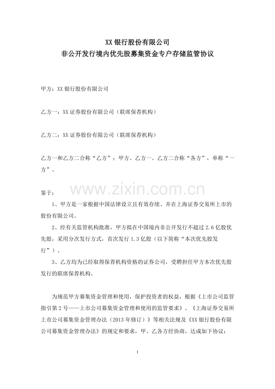 发行优先股募集资金专户存储监管协议-定稿.doc_第1页