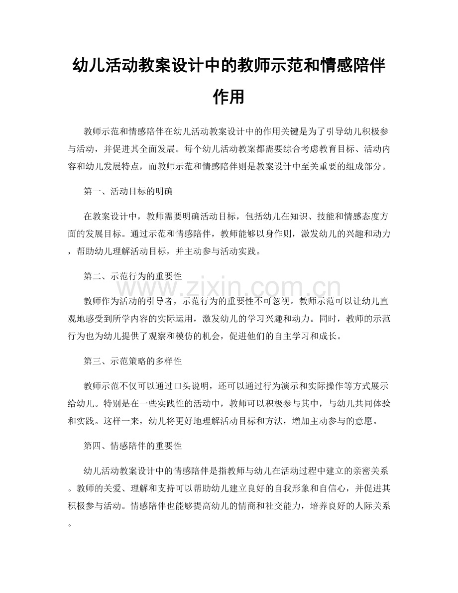 幼儿活动教案设计中的教师示范和情感陪伴作用.docx_第1页