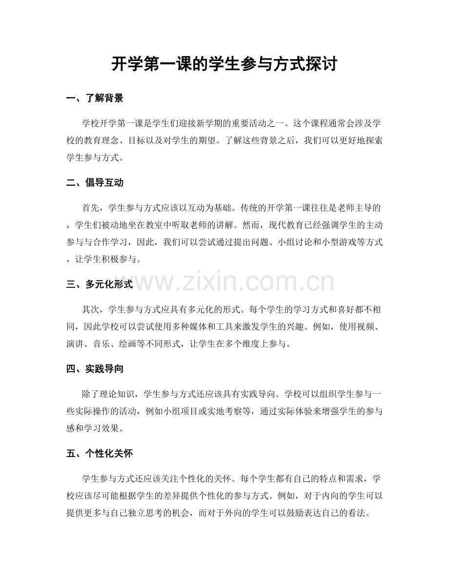 开学第一课的学生参与方式探讨.docx_第1页