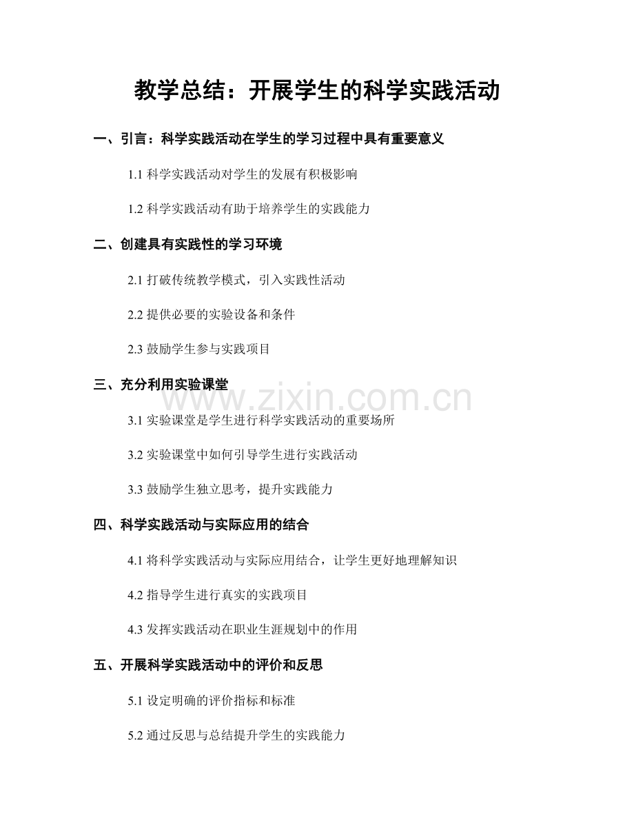 教学总结：开展学生的科学实践活动.docx_第1页