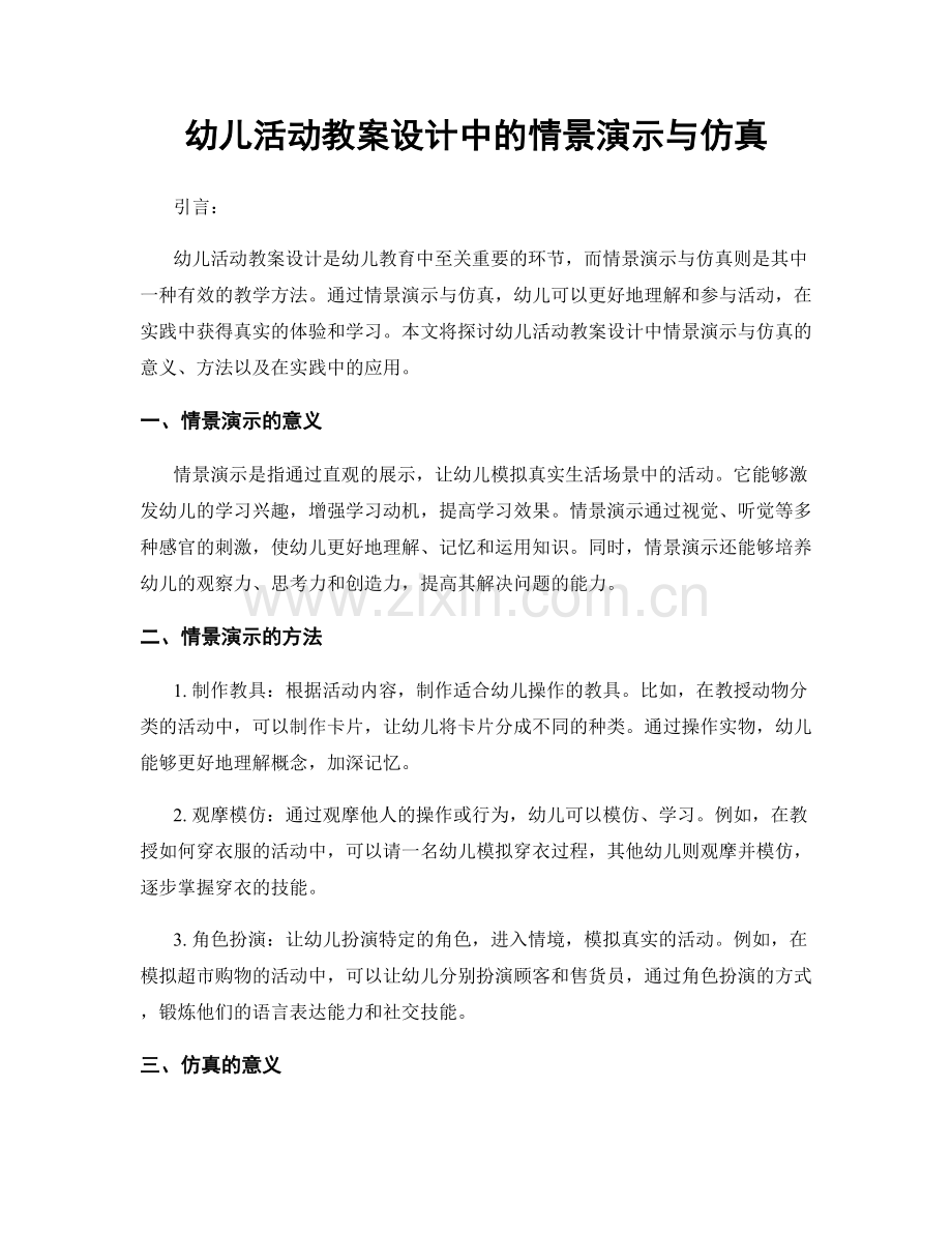 幼儿活动教案设计中的情景演示与仿真.docx_第1页