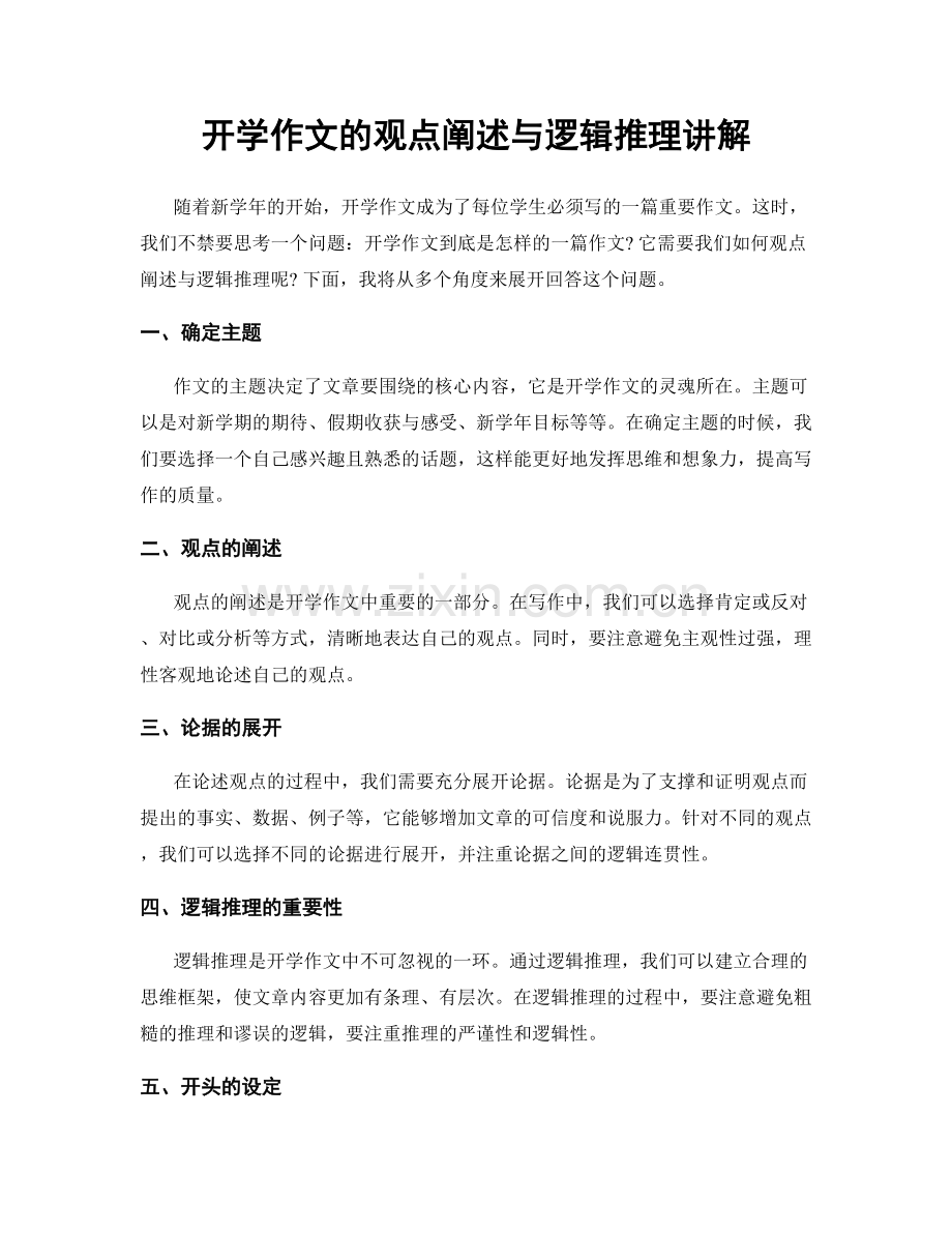 开学作文的观点阐述与逻辑推理讲解.docx_第1页