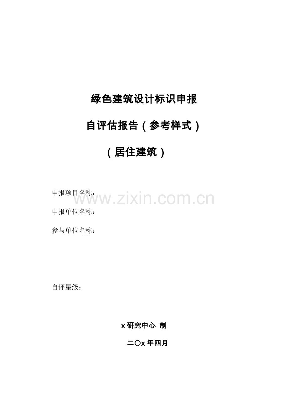 房地产公司绿色建筑设计标识申报自评估报告参考样式(居住建筑)模版.doc_第1页