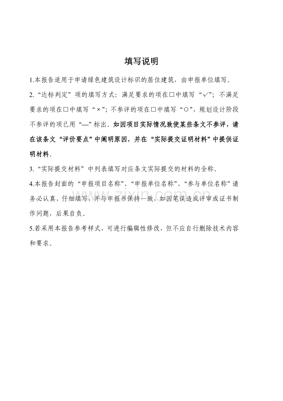 房地产公司绿色建筑设计标识申报自评估报告参考样式(居住建筑)模版.doc_第2页