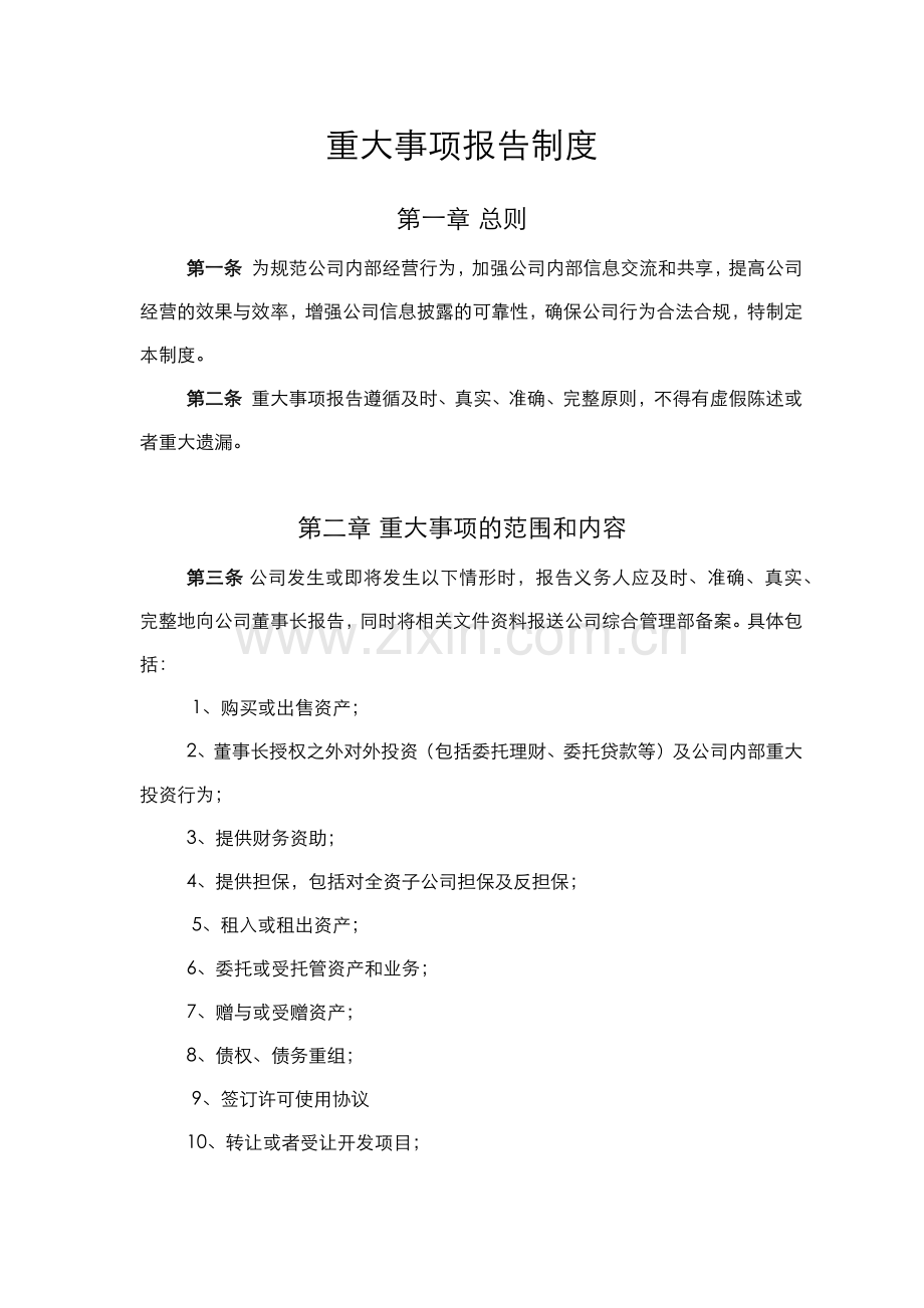 私募基金公司重大事项报告制度.docx_第1页