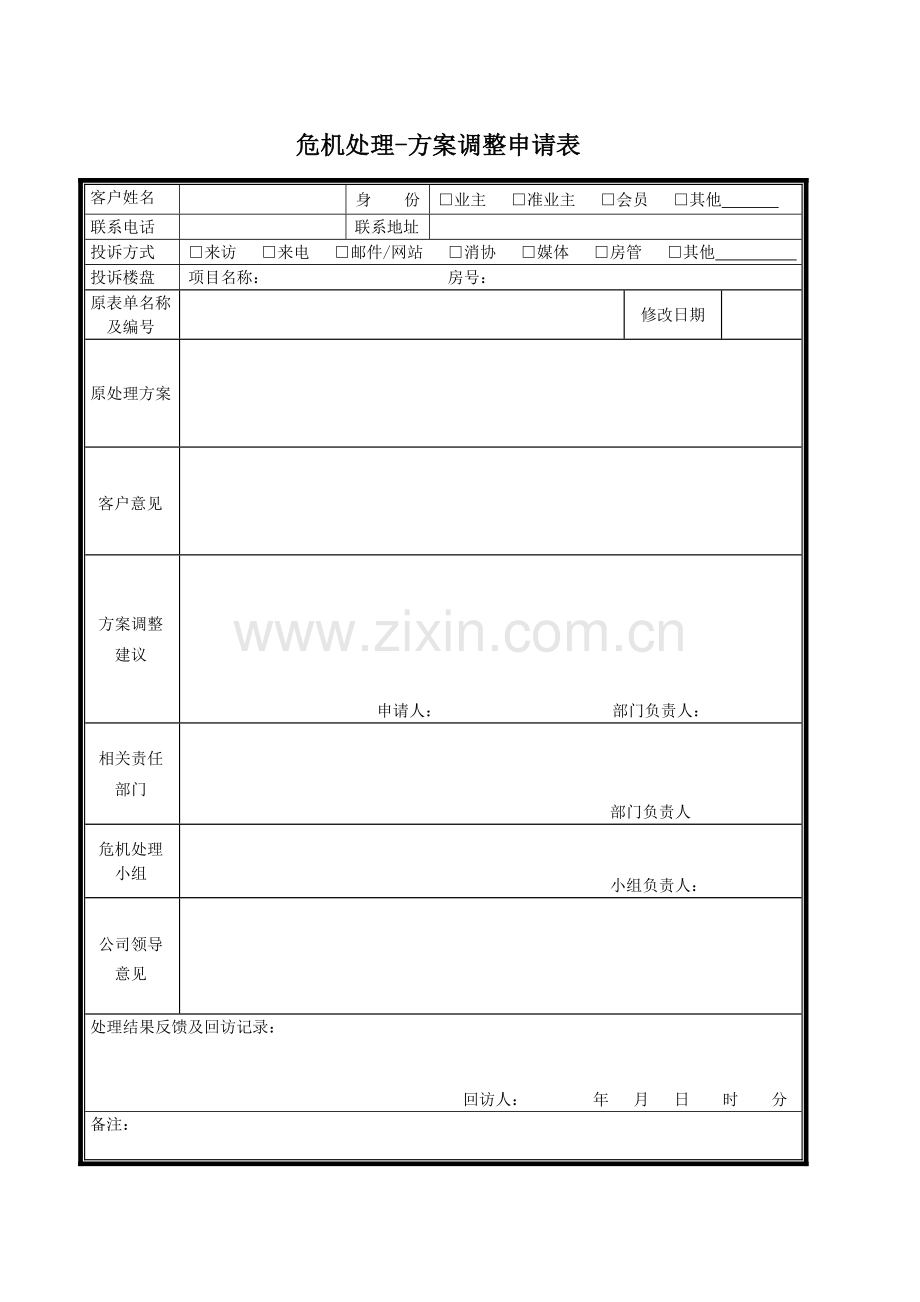 房地产公司危机处理-方案调整申请表模版.doc_第1页