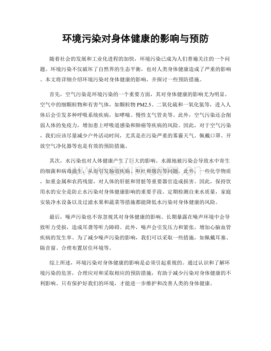 环境污染对身体健康的影响与预防.docx_第1页