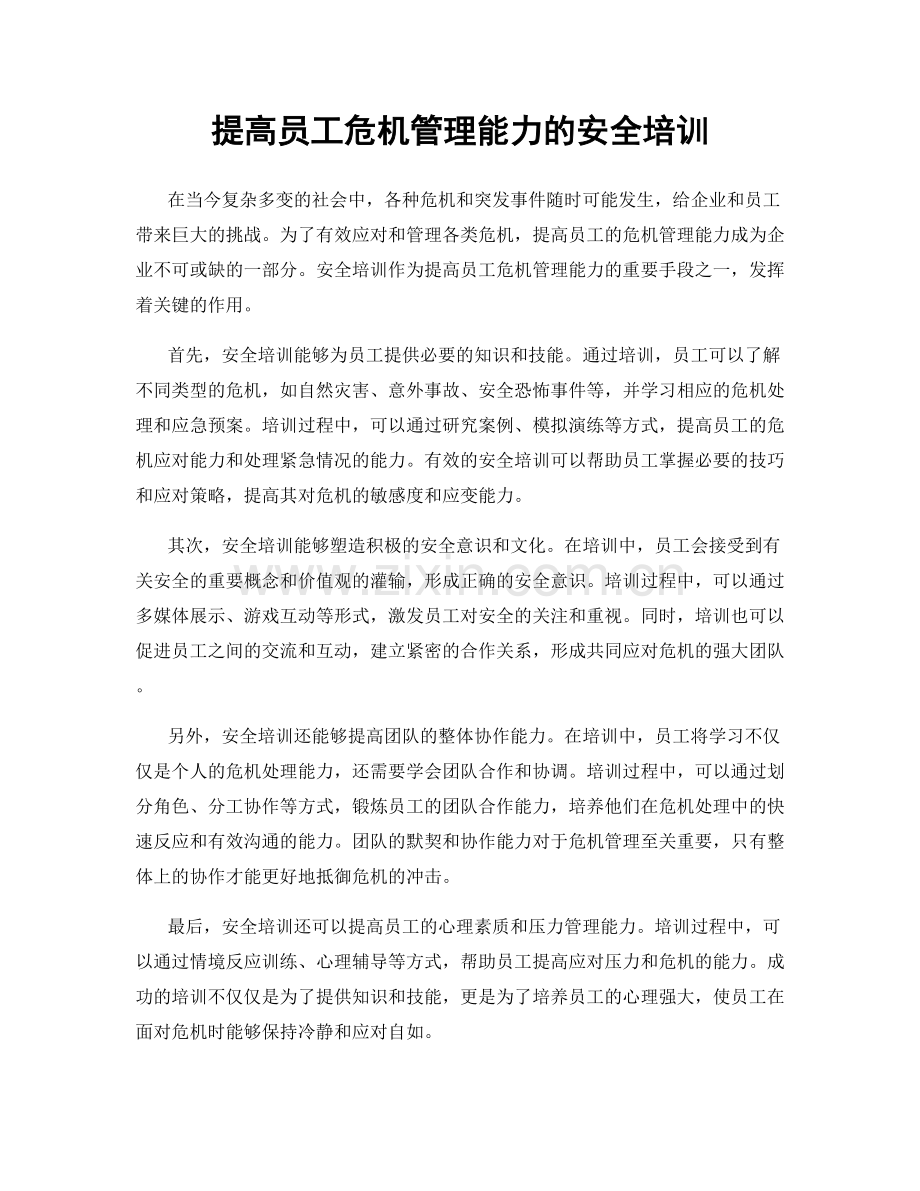 提高员工危机管理能力的安全培训.docx_第1页