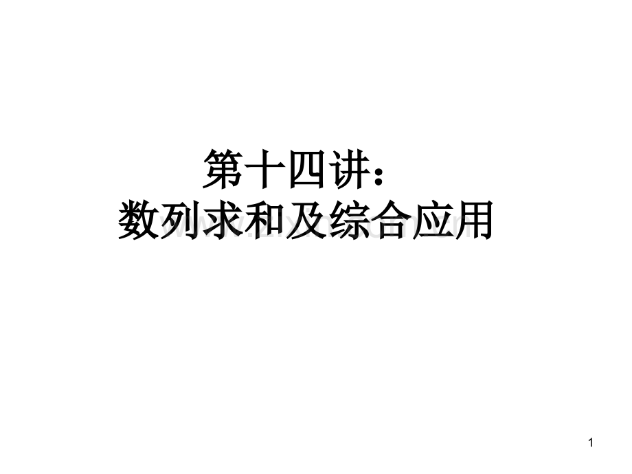 高三数学数列求和及综合应用1PPT幻灯片课件.pptx_第1页