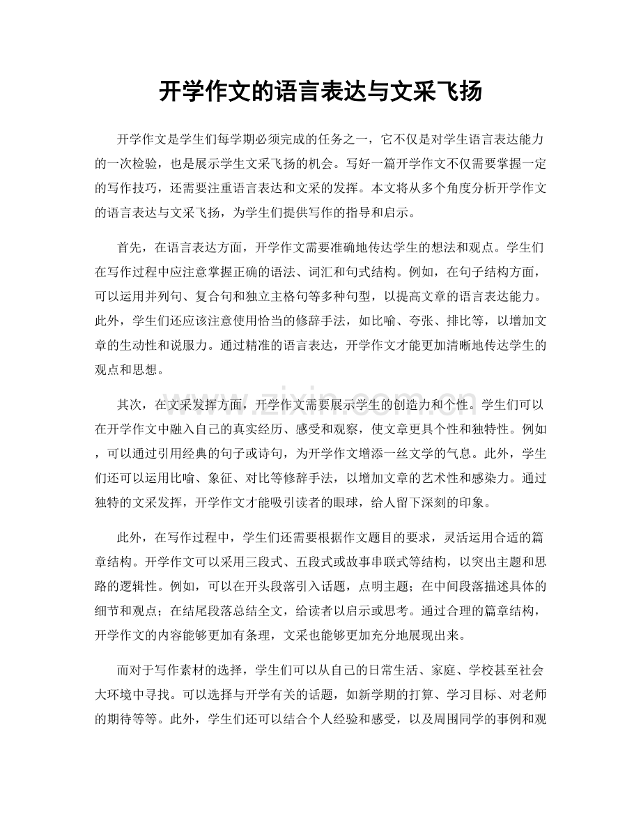 开学作文的语言表达与文采飞扬.docx_第1页