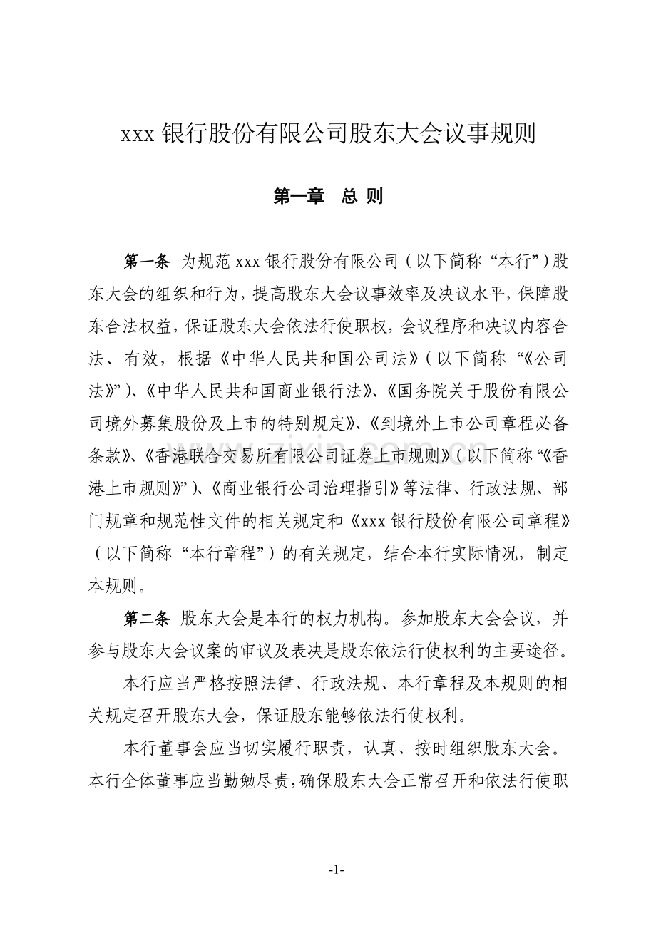 银行股份有限公司股东大会议事规则模版.doc_第1页