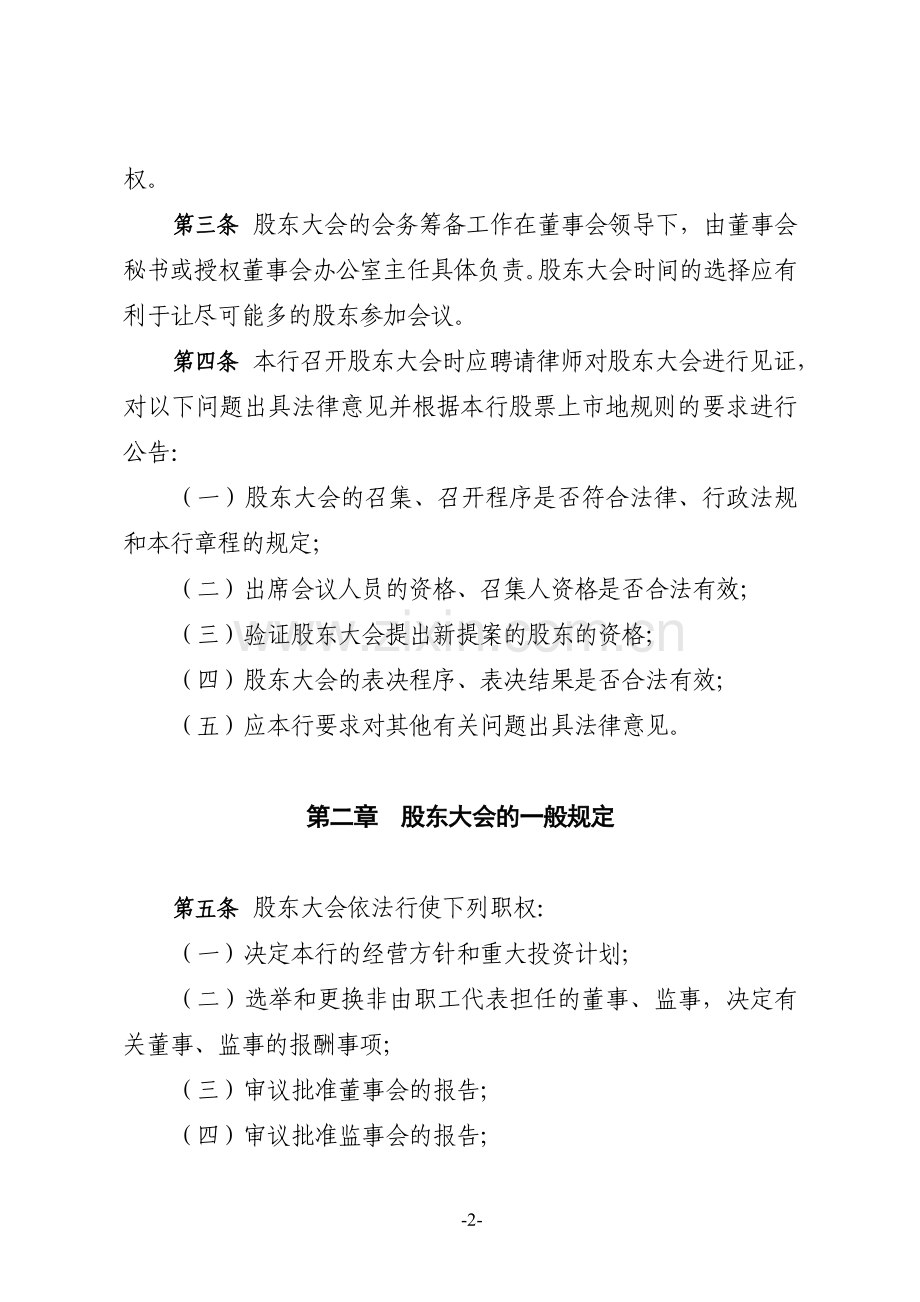 银行股份有限公司股东大会议事规则模版.doc_第2页