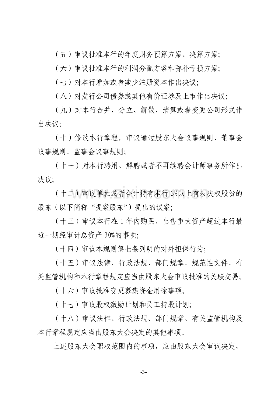 银行股份有限公司股东大会议事规则模版.doc_第3页