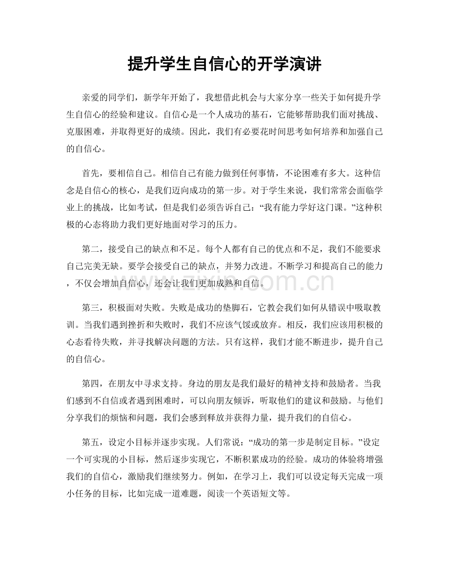 提升学生自信心的开学演讲.docx_第1页