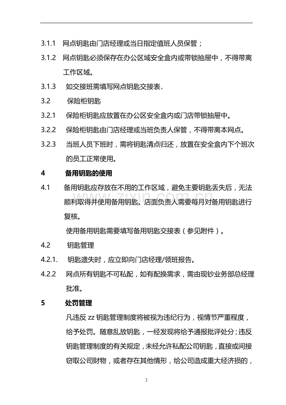 货币兑换有限公司钥匙管理制度模版.doc_第2页