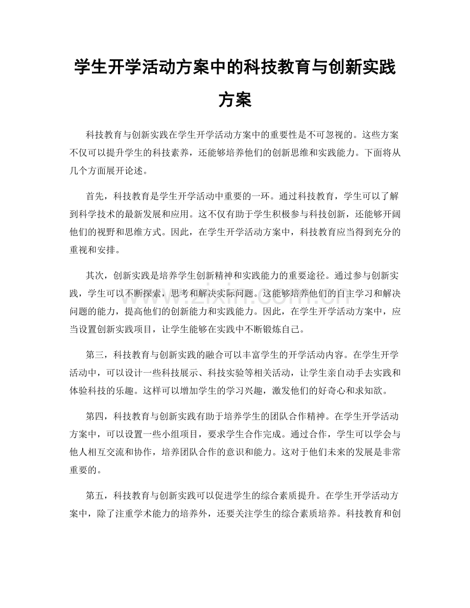 学生开学活动方案中的科技教育与创新实践方案.docx_第1页