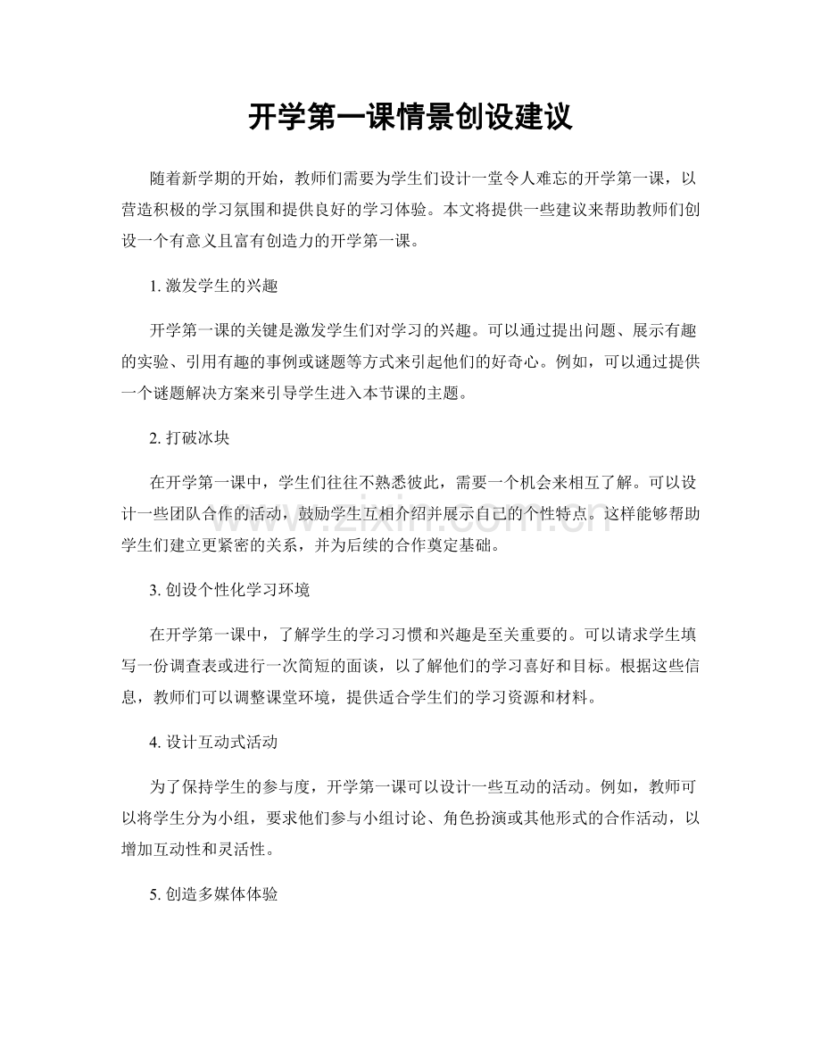 开学第一课情景创设建议.docx_第1页